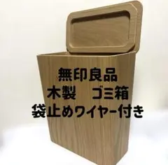 無印良品 MUJI 木製 ゴミ箱 袋止めワイヤー付き 廃盤　未使用のサムネイル