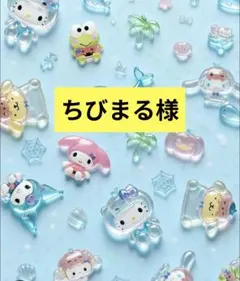 ちびまる様専用