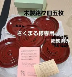 さくまる様専用　木製銘々皿　未使用　五枚セット