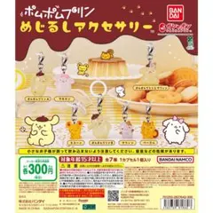 ポムポムプリン めじるしアクセサリー コンプリートセット
