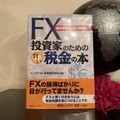 FX投資家のための賢い税金の本 確定申告書の記入例満載!