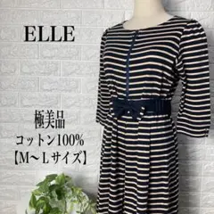 ELLE ストライプ柄 マタニティコットンワンピース 【M〜Lサイズ】★極美品★