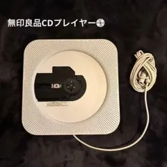 2025年最新】無印 cdプレーヤーの人気アイテム - メルカリ