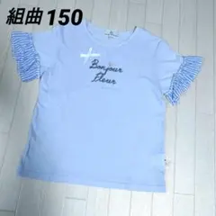 組曲150サイズ　ロゴ刺繍半袖Tシャツ　水色 ストライプフリル袖