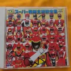 CDツイン スーパー戦隊シリーズ ゴールデンヒットパレードディスク1