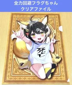 全力回避フラグちゃん 死亡フラグちゃん クリアファイル