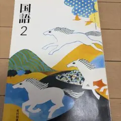 2026年最新】光村 国語 教科書 令和7の人気アイテム - メルカリ
