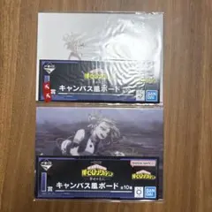 一番くじ 僕のヒーローアカデミア ヒロアカ Ｉ賞キャンバス風ボード 2種セット