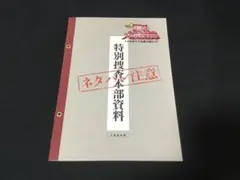 N．E．W．踊る大捜査線 メトロポリスを駆け抜けろ!入場者特典 特別捜査本部資料