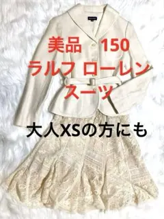 美品 ラルフローレン 150 XS スーツ ジャケット スカート 白 レースのサムネイル