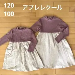 120 100 アプレレクール テレコ×Ｗガーゼドッキングワンピース