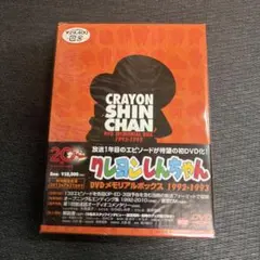 2025年最新】クレヨンしんちゃん DVDメモリアルボックスの人気アイテム