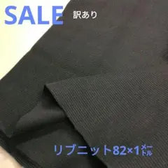 D141◇ｓａｌｅ訳あり◇リブニット1㍍　紺色系ラスト