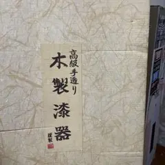 高級手造り木製漆器