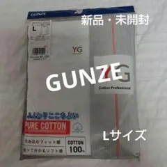 【新品・未開封】グンゼ　ロングスリーブシャツ　Lサイズ