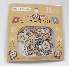 シーサー祭り！　フレークシール　ちいかわ