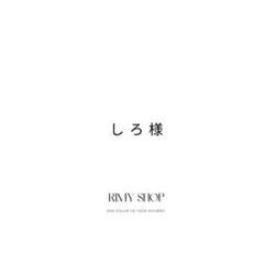 しろ様