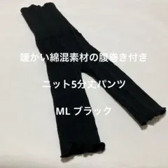 暖かい綿混素材の腹巻き付きニット5分丈パンツ　ML ブラック