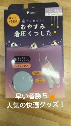 【早い者勝ち】おやすみ着圧ハイソックス 22-25cm