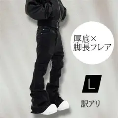 【期間限定セール】4999円→3999円ワイドフレアデニム L 厚底 opium