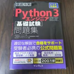 徹底攻略 Python3 エンジニア認定 基礎試験 問題集