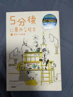 5分後に意外な結末