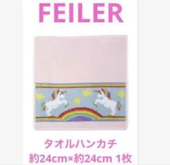 【メ-3】FEILERタオルハンカチ約24cm×約24cm 1枚