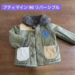 90 プティマイン　リバーシブル　ジャケット　コート　アウター　カーキ　ブラウン