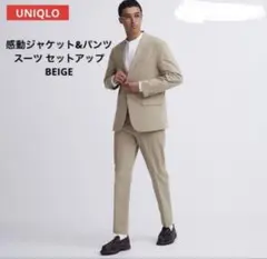 UNIQLO 感動ジャケット&パンツ スーツ セットアップ ベージュ