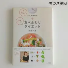 【帯付美品】野菜たっぷり食べ合わせダイエット 浜内千波 レシピ 料理 ダイエット