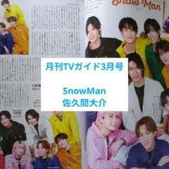 月刊TVガイド 3月号 Snow Man 佐久間大介