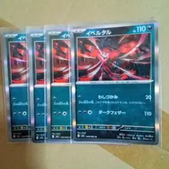 メガブレイブ　イベルタルR4枚セット【わしづかみ】