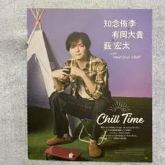 Hey! Say! JUMP 知念侑李 有岡大貴 薮宏太 切り抜き