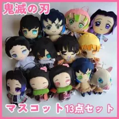 鬼滅の刃 マスコット13点 胡蝶 禰豆 伊之助 珠世 小芭内 善逸 時透 甘露寺