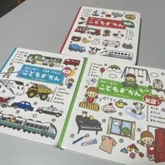 学研　こどもずかん 3冊セット
