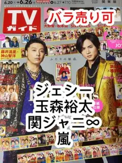 TVガイド ジェシー 玉森裕太 関ジャニ∞ 嵐 切り抜き