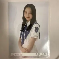 櫻坂46 生写真 遠藤光莉 自業自得 9th 封入 チュウ