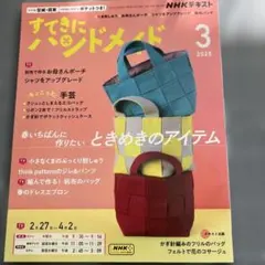 すてきにハンドメイド2025年3月号