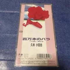 2025年最新】久保田早紀 百万本のバラの人気アイテム - メルカリ