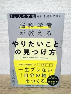1万人の才能を引き出してきた脳科学者が教える 「やりたいこと」 の見つけ方