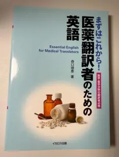 まずはこれから！医薬翻訳者のための英語