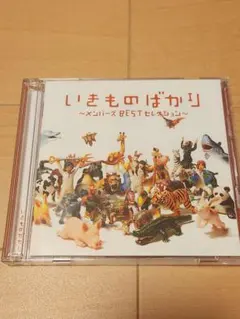いきものがかり　2CD いきものばかり～メンバーズBESTセレクション