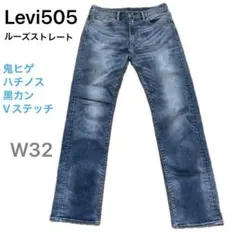 Levi505 ルーズストレートW32 黒カン Vステッチ 鬼ヒゲ　ハチノス