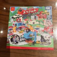 トミカスペシャル DVD 2026 マック マクドナルドのサムネイル