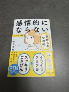 感情的にならない気持ちの整理術 ハンディ版 和田秀樹