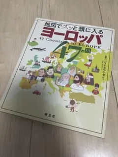地図でスッと頭に入るヨーロッパ47カ国