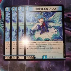 親愛なる友 アリス 4枚セット