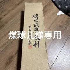 傅古式摩鬼利 新品未使用 箱あり - メルカリ