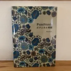 ピエニシエニのボタニカル刺繍