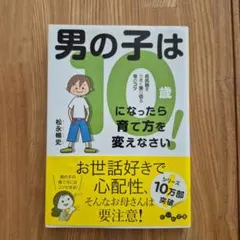男の子の育て方